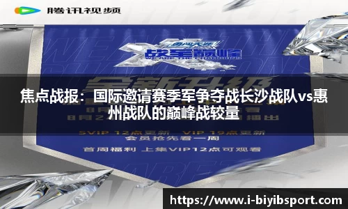 焦点战报：国际邀请赛季军争夺战长沙战队vs惠州战队的巅峰战较量