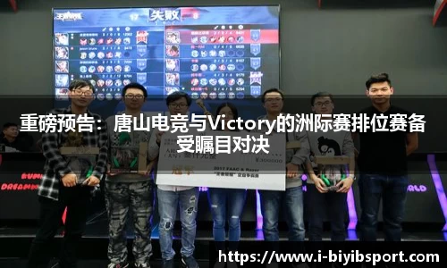 重磅预告：唐山电竞与Victory的洲际赛排位赛备受瞩目对决