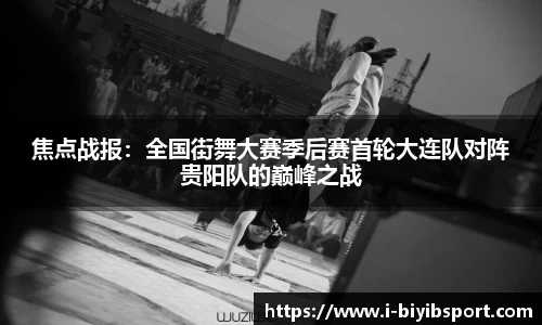 焦点战报：全国街舞大赛季后赛首轮大连队对阵贵阳队的巅峰之战