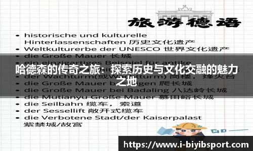 哈德森的传奇之旅：探索历史与文化交融的魅力之地