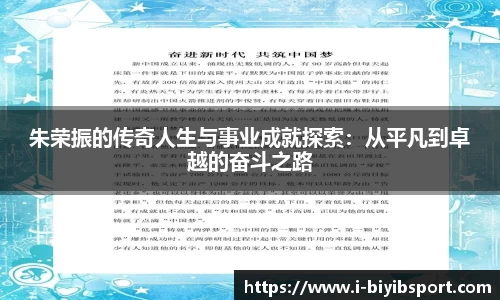 朱荣振的传奇人生与事业成就探索：从平凡到卓越的奋斗之路