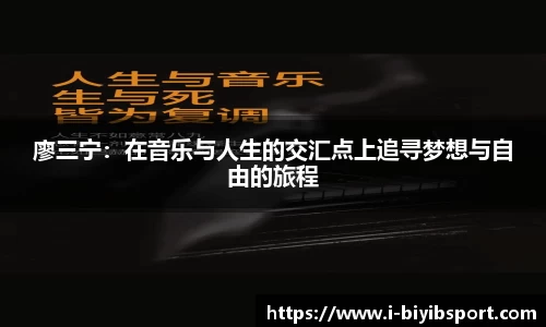 廖三宁：在音乐与人生的交汇点上追寻梦想与自由的旅程