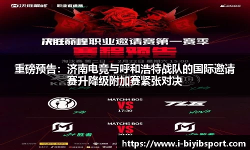 重磅预告：济南电竞与呼和浩特战队的国际邀请赛升降级附加赛紧张对决