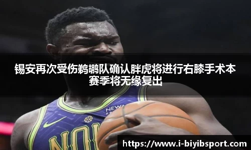 锡安再次受伤鹈鹕队确认胖虎将进行右膝手术本赛季将无缘复出