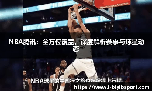NBA腾讯：全方位覆盖，深度解析赛事与球星动态