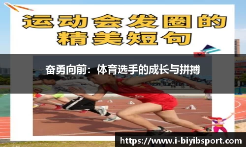 奋勇向前：体育选手的成长与拼搏