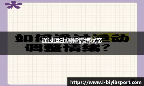 通过运动调整情绪状态