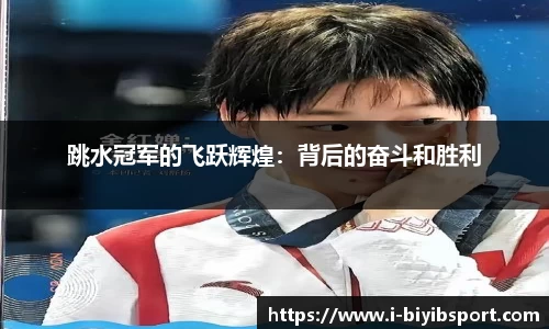 跳水冠军的飞跃辉煌：背后的奋斗和胜利