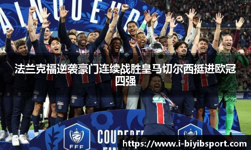 法兰克福逆袭豪门连续战胜皇马切尔西挺进欧冠四强