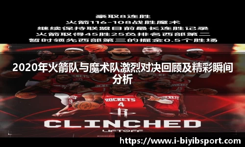 2020年火箭队与魔术队激烈对决回顾及精彩瞬间分析